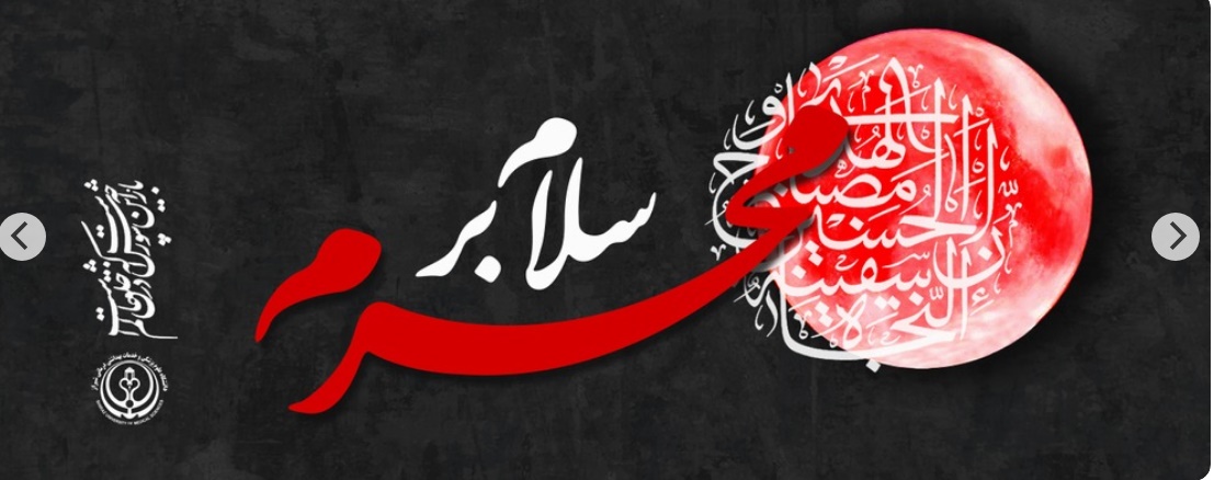 محرم 